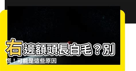 右邊額頭長白毛|【身體長白毛】身體長白毛，真有這麼神奇的事情？揭。